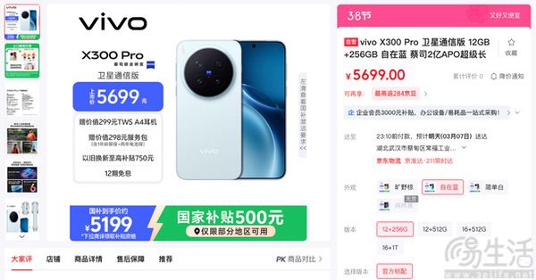 vivo X300 Pro卫通版上市，售价从5699元起