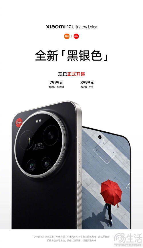小米17 Ultra徕卡版黑银色开售，价格保持不变