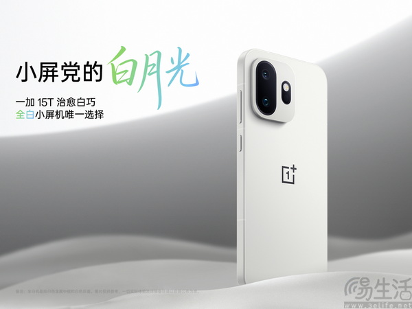 全白小屏旗舰！一加 15T 全新配色正式亮相