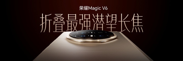 加速落地全球领先AI终端生态， 荣耀Magic V6重塑折叠屏智慧体验