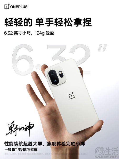 一加15T更多外观细节揭晓，将带来更好的手感