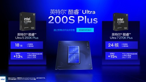 台式机上新！英特尔发布酷睿Ultra 200S Plus系列处理器