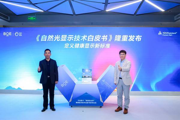 京东方联合TÜV莱茵发布《自然光显示技术白皮书》