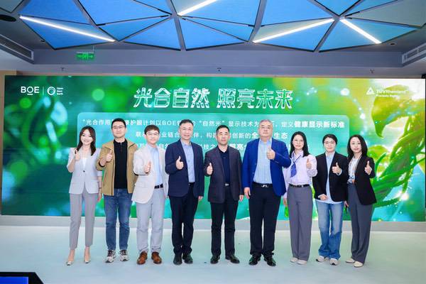 京东方联合TÜV莱茵发布《自然光显示技术白皮书》