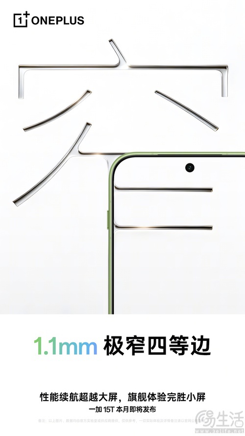 一加15T继续预热，将首发1.1mm极窄四等边