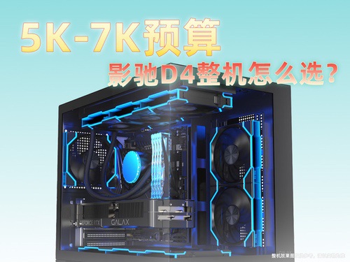 只用5K-7K，四套影驰RTX 50系D4整机圆你电竞梦！