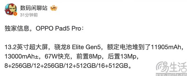 OPPO Pad 5 Pro参数曝光，配备第五代骁龙8至尊版