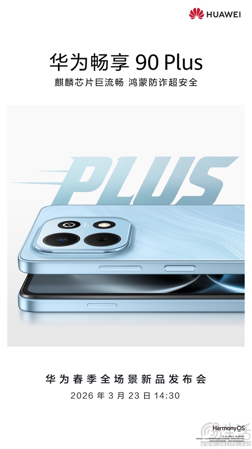 华为畅享90系列发布时间公布,大量外观揭晓 华为畅享90系列发布时间公布,大量外观揭晓