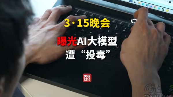3·15曝光的AI大模型被投毒，到底是怎么回事？