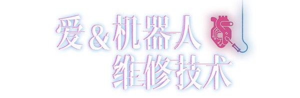 专访锡鸟游戏：当螺丝刀遇见灵魂，在机械之城里修复破碎的心