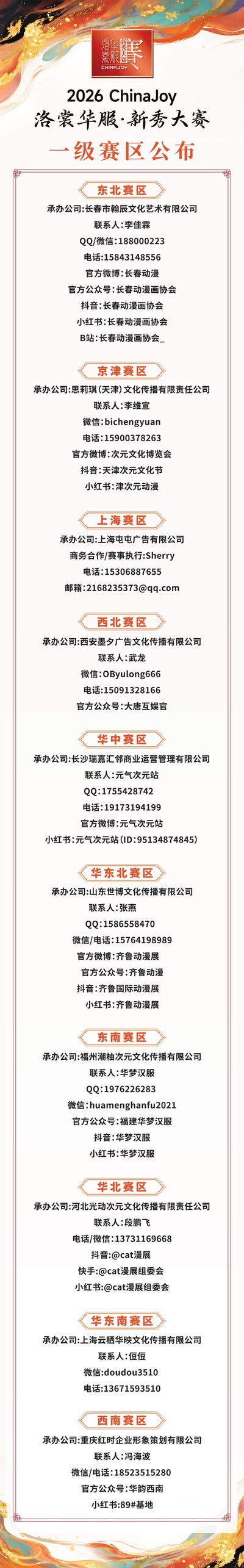 2026年ChinaJoy洛裳华服·新秀大赛一级赛区公布