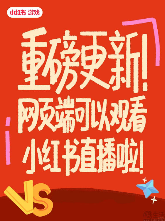 网页版终于能看直播，小红书的流量焦虑又发作了