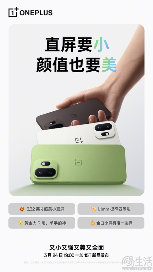 又小又强又美又全面，一加15T将于3月24日发布