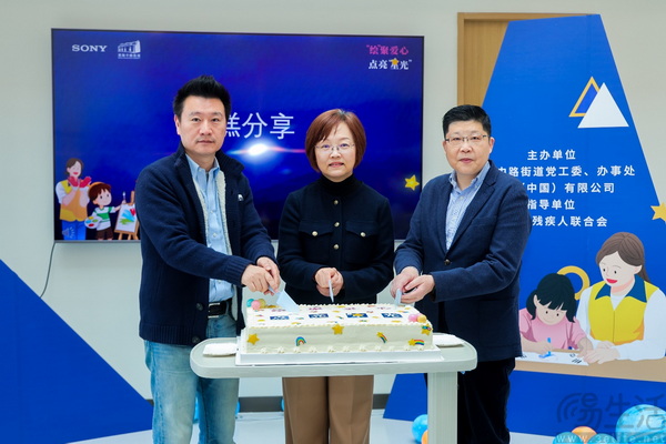 绘聚爱心，点亮星光：索尼中国携手黄浦区共建无障碍包容社区