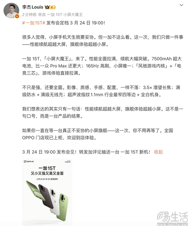 「小屏大魔王」一加 15T 定档 3 月 24 日，旗舰小屏体验再进阶