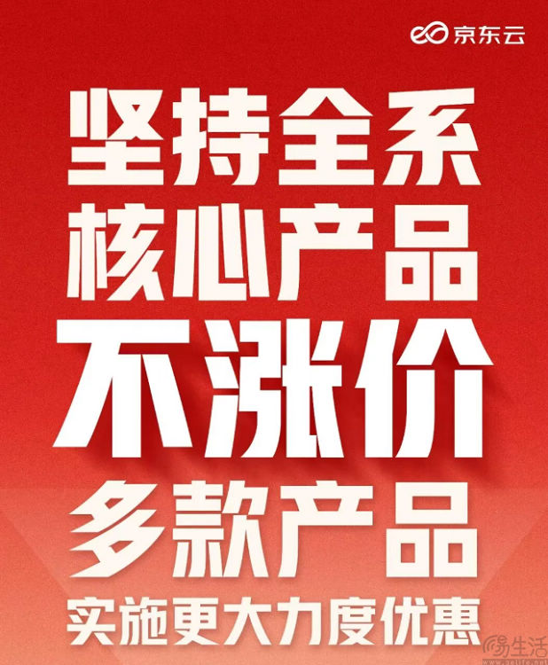 京东云承诺核心产品不涨价，并下调多款产品价格