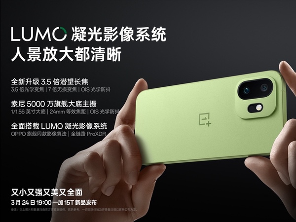 一加15T搭载LUMO凝光影像系统,3.5倍潜望长焦加持 一加15T搭载LUMO凝光影像系统,3.5倍潜望长焦加持