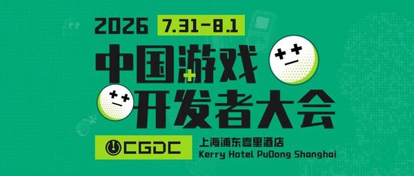 第20届CGDC定档！2026游戏开发者盛会