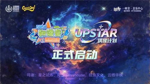 春日次元狂欢来袭!ComicJoy UPSTAR前哨公演正式启动 春日次元狂欢来袭!ComicJoy UPSTAR前哨公演正式启动