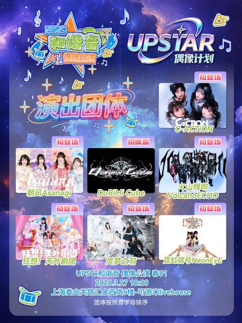 春日次元狂欢来袭!ComicJoy UPSTAR前哨公演正式启动 春日次元狂欢来袭!ComicJoy UPSTAR前哨公演正式启动