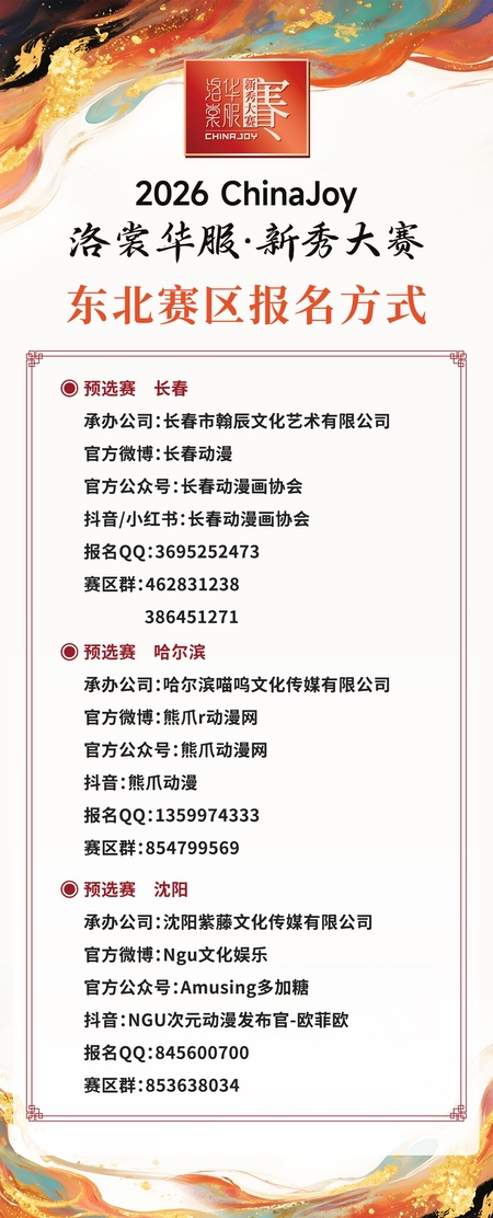 2026 ChinaJoy洛裳华服·新秀大赛西北、东南、东北赛区报名通道正式开启