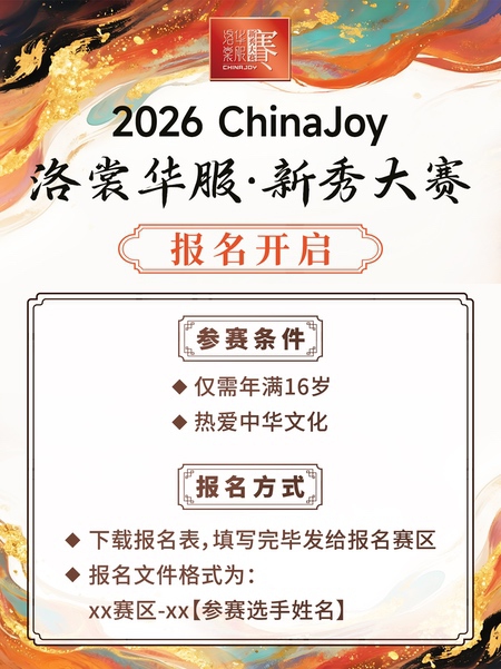 2026 ChinaJoy洛裳华服·新秀大赛西北、东南、东北赛区报名通道正式开启