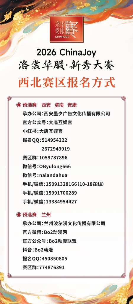 2026 ChinaJoy洛裳华服·新秀大赛西北、东南、东北赛区报名通道正式开启