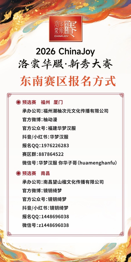 2026 ChinaJoy洛裳华服·新秀大赛西北、东南、东北赛区报名通道正式开启