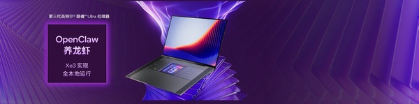 英特尔混合部署方案，打造“养龙虾”新范式