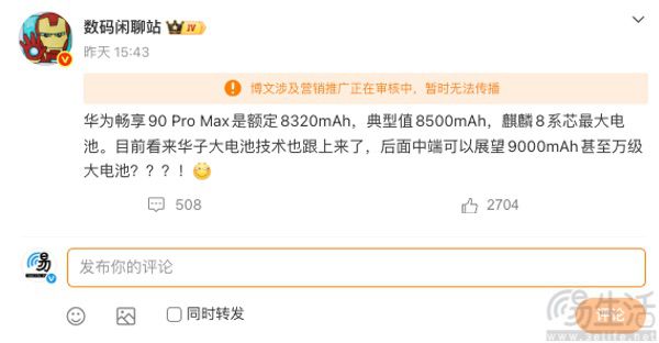 华为畅享90 Pro Max电池容量曝光,大幅提升 华为畅享90 Pro Max电池容量曝光,大幅提升