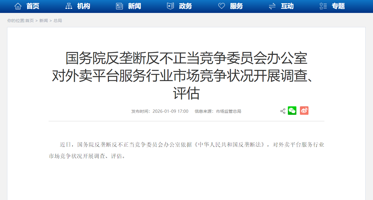 市场监管总局公布外卖平台市场竞争状况调查进展