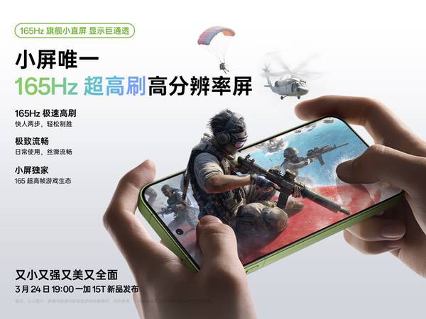 一加15T搭载小屏唯一165Hz旗舰小直屏,引领小屏屏显体验换代 一加15T搭载小屏唯一165Hz旗舰小直屏,引领小屏屏显体验换代