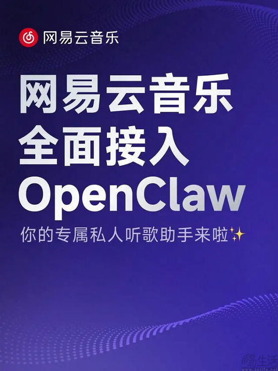 网易云音乐接入OpenClaw，开放音乐推荐等能力