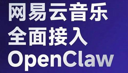 网易云音乐接入OpenClaw，开放音乐推荐等能力