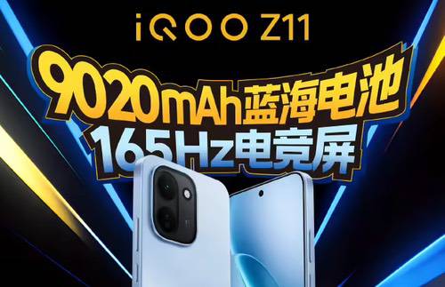 iQOO Z11大量配置揭晓，搭载满血版天玑8500