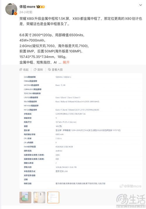 荣耀X80i大量信息曝光,疑似将搭载天玑7050 荣耀X80i大量信息曝光,疑似将搭载天玑7050