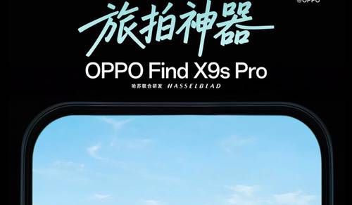 OPPO Find X9s Pro大量信息曝光，屏幕更护眼