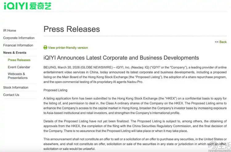 爱奇艺拟在港二次上市，并斥资1亿美元回购股份