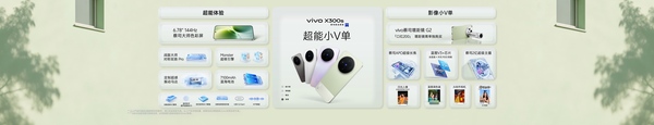 用V单 拍出电影感,vivo X300系列新品正式发布 用V单 拍出电影感,vivo X300系列新品正式发布