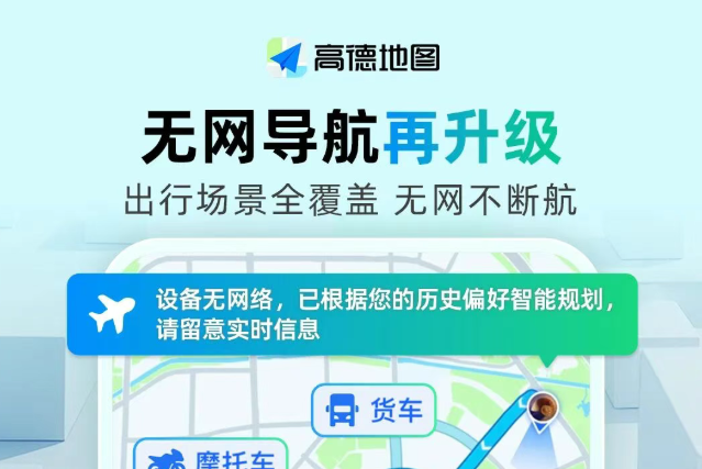 高德地图无网导航升级，可实现出行场景全覆盖