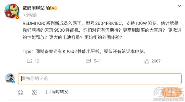 疑似REDMI K90系列新机通过认证，或为至尊版