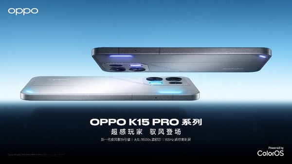 超感玩家、驭风登场，OPPO K15 Pro系列正式发布