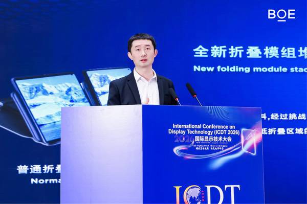 BOE携前沿技术亮相ICDT 2026十周年庆典  “屏之物联”绘就显示新未来