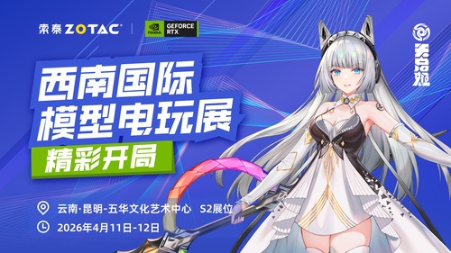 索泰显卡确认参展2026西南国际模型电玩展