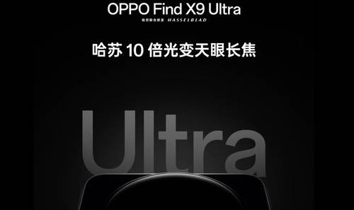 OPPO Find X9 Ultra继续预热，增距镜套装现身