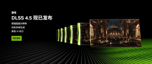 DLSS 4.5来了，游戏帧数直接起飞