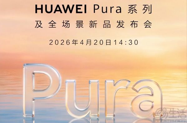 华为Pura系列新机即将发布，部分机型开启预订