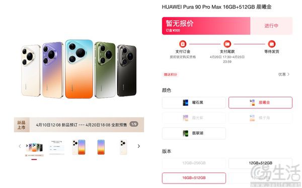 华为Pura系列新机即将发布，部分机型开启预订