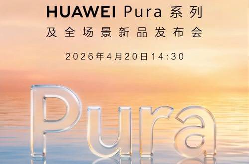 华为Pura系列新机即将发布，部分机型开启预订