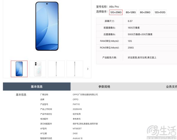 OPPO A6s Pro已启动预约，机身防护能力提升